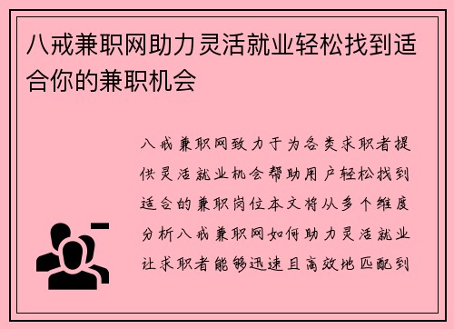 八戒兼职网助力灵活就业轻松找到适合你的兼职机会