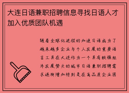 大连日语兼职招聘信息寻找日语人才加入优质团队机遇