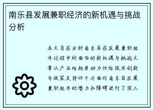 南乐县发展兼职经济的新机遇与挑战分析