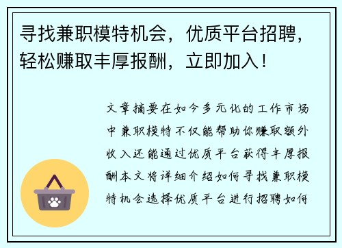 寻找兼职模特机会，优质平台招聘，轻松赚取丰厚报酬，立即加入！