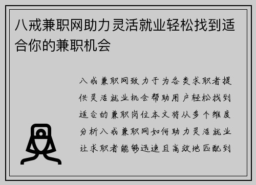 八戒兼职网助力灵活就业轻松找到适合你的兼职机会