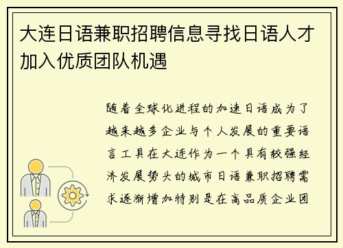 大连日语兼职招聘信息寻找日语人才加入优质团队机遇
