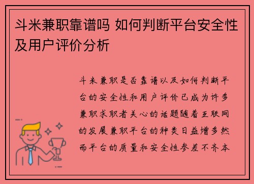 斗米兼职靠谱吗 如何判断平台安全性及用户评价分析