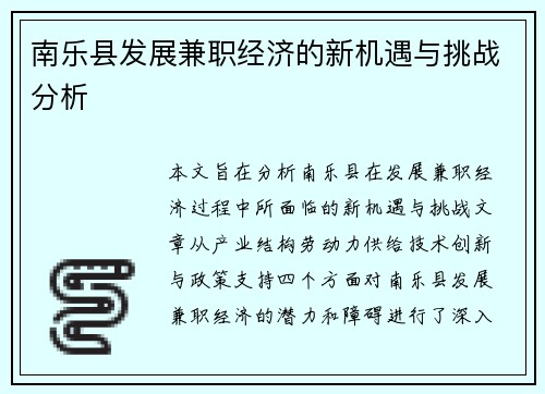 南乐县发展兼职经济的新机遇与挑战分析