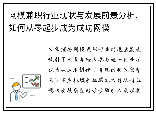 网模兼职行业现状与发展前景分析，如何从零起步成为成功网模