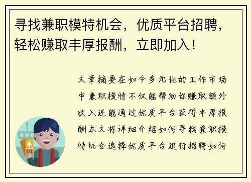 寻找兼职模特机会，优质平台招聘，轻松赚取丰厚报酬，立即加入！