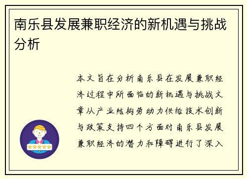 南乐县发展兼职经济的新机遇与挑战分析