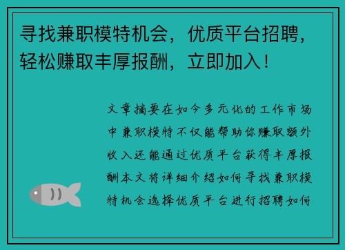 寻找兼职模特机会，优质平台招聘，轻松赚取丰厚报酬，立即加入！