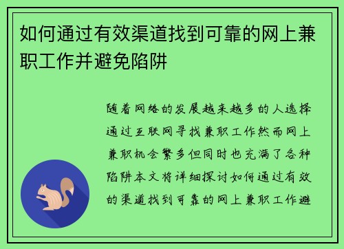 如何通过有效渠道找到可靠的网上兼职工作并避免陷阱