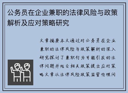 公务员在企业兼职的法律风险与政策解析及应对策略研究