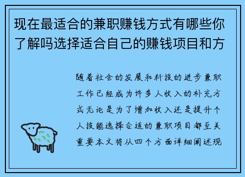 现在最适合的兼职赚钱方式有哪些你了解吗选择适合自己的赚钱项目和方法