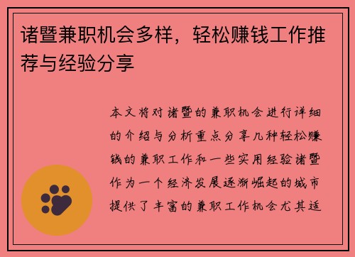 诸暨兼职机会多样，轻松赚钱工作推荐与经验分享
