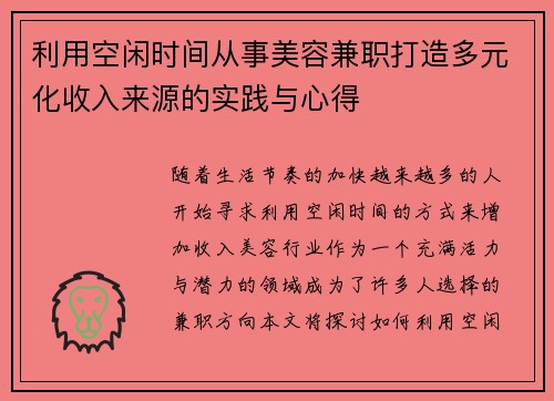 利用空闲时间从事美容兼职打造多元化收入来源的实践与心得