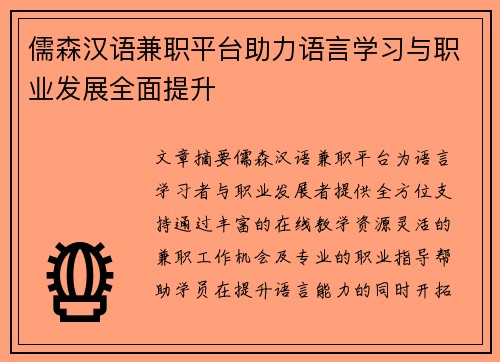 儒森汉语兼职平台助力语言学习与职业发展全面提升