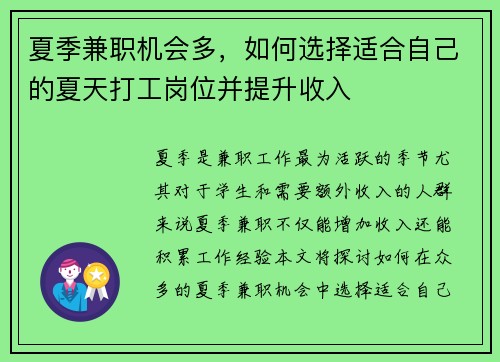 夏季兼职机会多，如何选择适合自己的夏天打工岗位并提升收入
