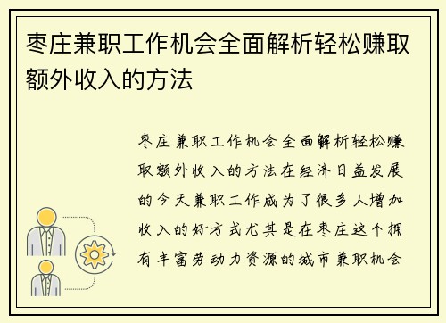 枣庄兼职工作机会全面解析轻松赚取额外收入的方法