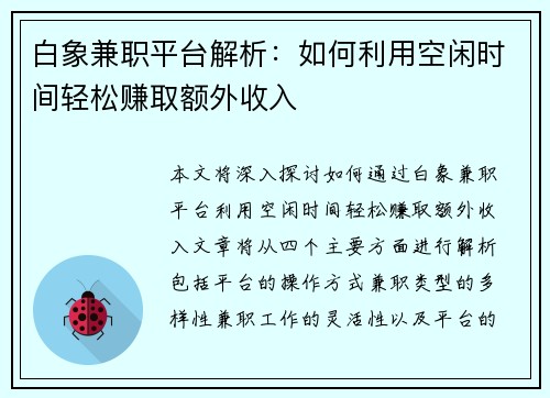 白象兼职平台解析：如何利用空闲时间轻松赚取额外收入