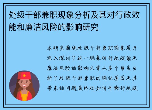 处级干部兼职现象分析及其对行政效能和廉洁风险的影响研究