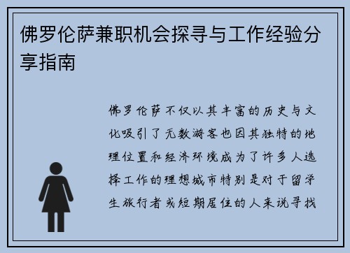 佛罗伦萨兼职机会探寻与工作经验分享指南