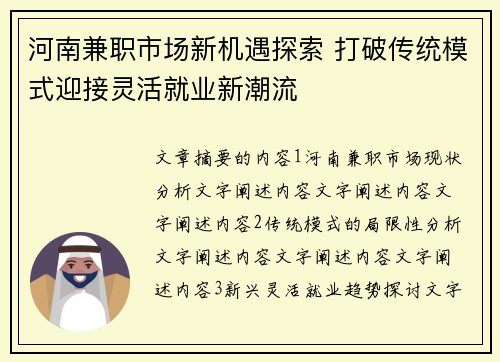 河南兼职市场新机遇探索 打破传统模式迎接灵活就业新潮流