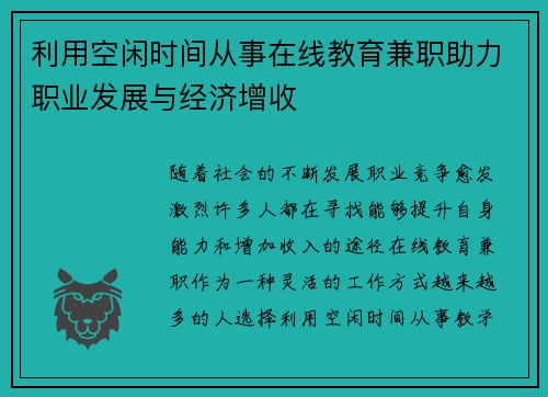 利用空闲时间从事在线教育兼职助力职业发展与经济增收