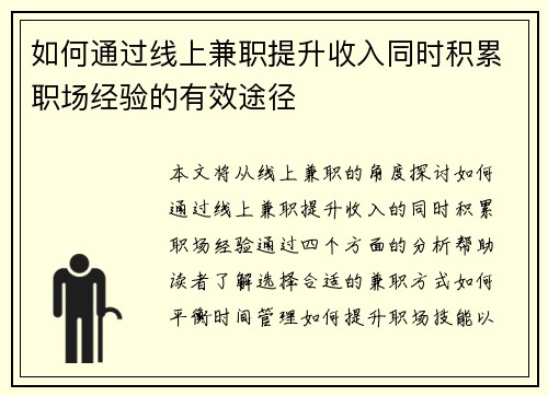 如何通过线上兼职提升收入同时积累职场经验的有效途径