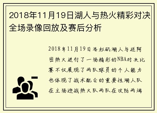 2018年11月19日湖人与热火精彩对决全场录像回放及赛后分析
