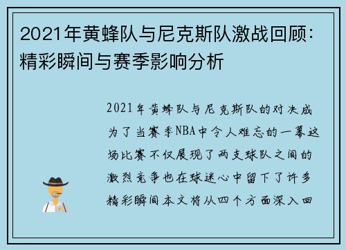 2021年黄蜂队与尼克斯队激战回顾：精彩瞬间与赛季影响分析