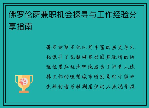 佛罗伦萨兼职机会探寻与工作经验分享指南