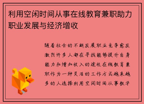 利用空闲时间从事在线教育兼职助力职业发展与经济增收