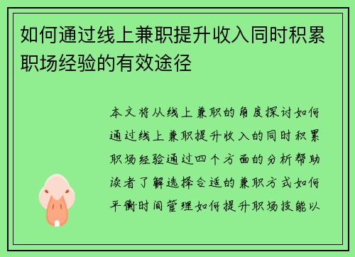 如何通过线上兼职提升收入同时积累职场经验的有效途径