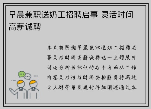 早晨兼职送奶工招聘启事 灵活时间 高薪诚聘