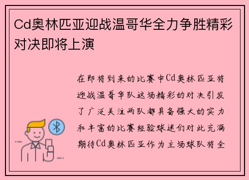 Cd奥林匹亚迎战温哥华全力争胜精彩对决即将上演