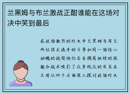 兰黑姆与布兰激战正酣谁能在这场对决中笑到最后