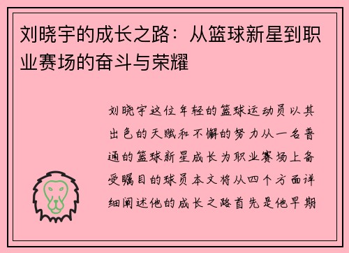 刘晓宇的成长之路：从篮球新星到职业赛场的奋斗与荣耀