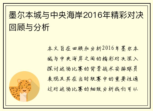 墨尔本城与中央海岸2016年精彩对决回顾与分析