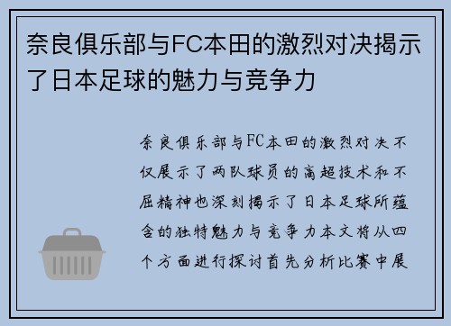 奈良俱乐部与FC本田的激烈对决揭示了日本足球的魅力与竞争力