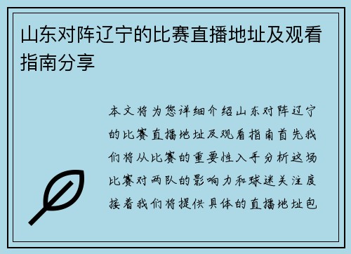 山东对阵辽宁的比赛直播地址及观看指南分享