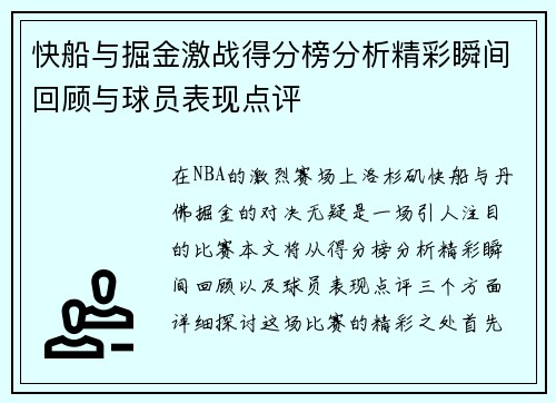 快船与掘金激战得分榜分析精彩瞬间回顾与球员表现点评