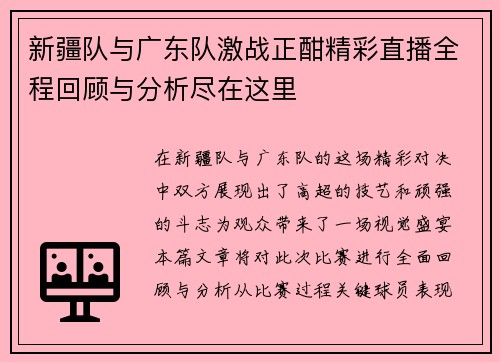 新疆队与广东队激战正酣精彩直播全程回顾与分析尽在这里
