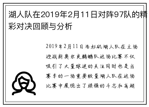 湖人队在2019年2月11日对阵97队的精彩对决回顾与分析