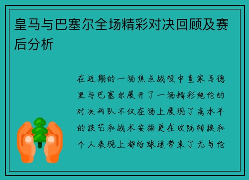 皇马与巴塞尔全场精彩对决回顾及赛后分析