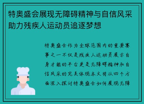 特奥盛会展现无障碍精神与自信风采助力残疾人运动员追逐梦想