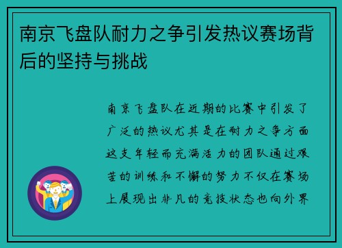 南京飞盘队耐力之争引发热议赛场背后的坚持与挑战