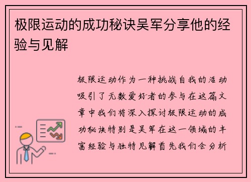 极限运动的成功秘诀吴军分享他的经验与见解