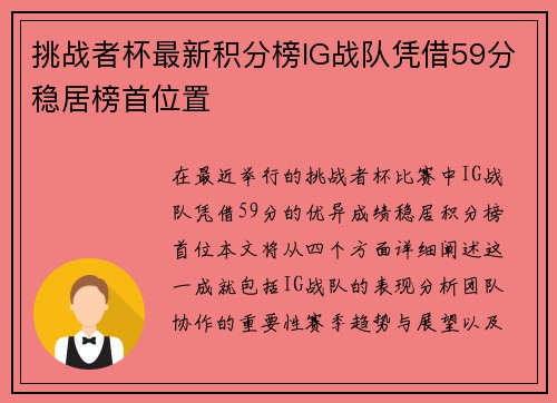 挑战者杯最新积分榜IG战队凭借59分稳居榜首位置