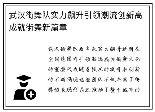 武汉街舞队实力飙升引领潮流创新高成就街舞新篇章
