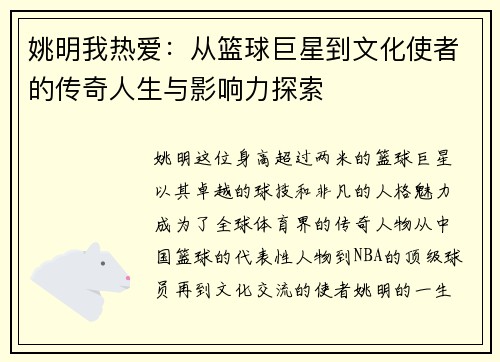 姚明我热爱：从篮球巨星到文化使者的传奇人生与影响力探索