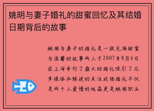 姚明与妻子婚礼的甜蜜回忆及其结婚日期背后的故事