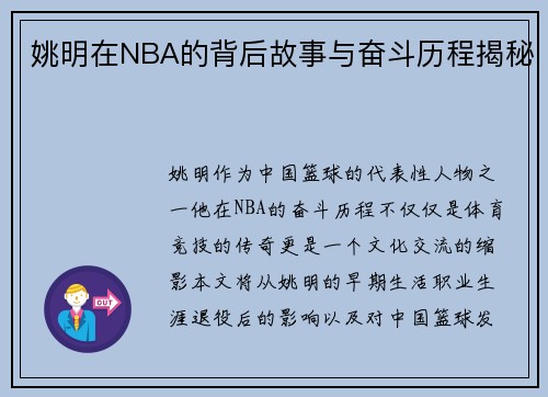 姚明在NBA的背后故事与奋斗历程揭秘